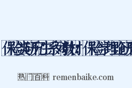 保险类研究生系列教材：保险学理论研究是什么意思的图片